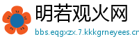 明若观火网
